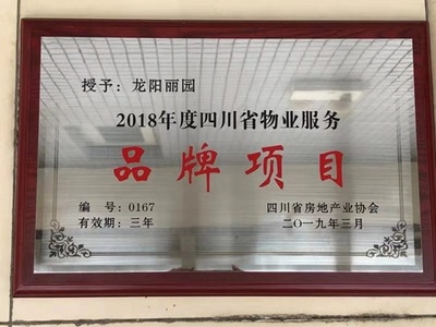 房產(chǎn)鼎申物業(yè)龍陽麗園項目榮獲&ldquo;2018年度四川省物業(yè)服務(wù)品牌項目&rdquo;稱號