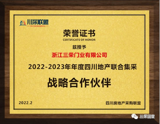 三榮門(mén)業(yè)獲川采聯(lián)盟認(rèn)可